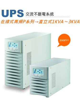 在線式高頻P系列
